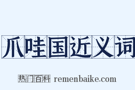 爪哇国近义词是什么意思的图片